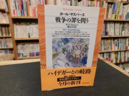 「戦争の罪を問う」