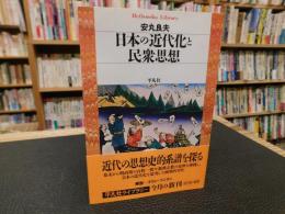 「日本の近代化と民衆思想」