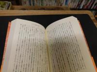 「日本の近代化と民衆思想」