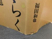 「地ひらく 」　石原莞爾と昭和の夢