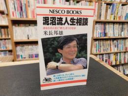 「泥沼流人生相談」　 あなたの人生に「実力」をつける本