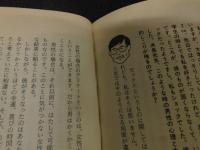 「泥沼流人生相談」　 あなたの人生に「実力」をつける本