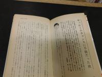 「泥沼流人生相談」　 あなたの人生に「実力」をつける本
