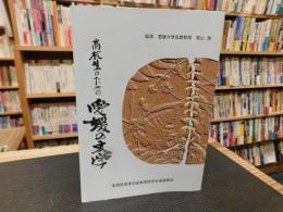 「高校生のための愛媛の文学」