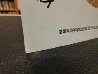 「高校生のための愛媛の文学」
