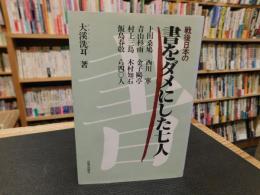 「戦後日本の書をダメにした七人」