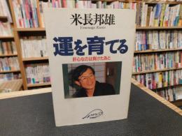 「運を育てる」　:肝心なのは負けたあと
