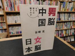 「男脳中国女脳日本」　なぜ彼らは騙すのか