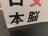 「男脳中国女脳日本」　なぜ彼らは騙すのか