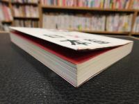 「男脳中国女脳日本」　なぜ彼らは騙すのか