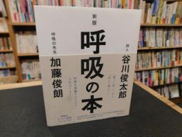 「新版　呼吸の本」