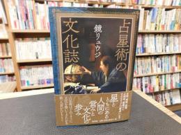 「占星術の文化誌」