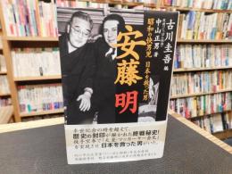 「安藤明」　 昭和の快男児　日本を救った男