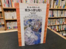 「戦争の罪を問う」