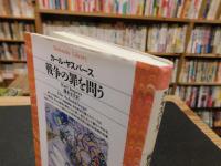 「戦争の罪を問う」