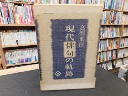「現代俳句の軌跡」