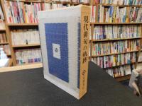 「現代俳句の軌跡」