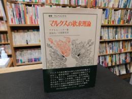 「マルクスの欲求理論」