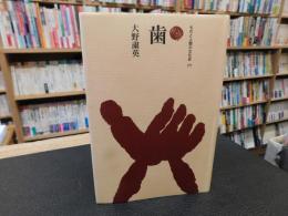 「歯」