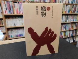 「織物」