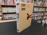 「織物」