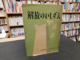 「解放のいしずえ」
