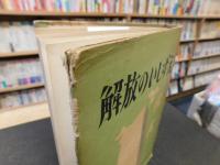 「解放のいしずえ」