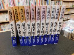 「新書太閤記　全１１巻揃」