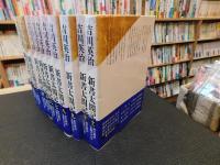 「新書太閤記　全１１巻揃」