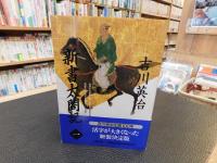 「新書太閤記　全１１巻揃」
