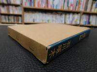 「一握の砂」　新選　名著複刻全集　近代文学館 :