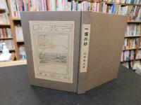 「一握の砂」　新選　名著複刻全集　近代文学館 :
