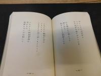「一握の砂」　新選　名著複刻全集　近代文学館 :