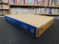 「海潮音」　新選　名著複刻全集　近代文学館
