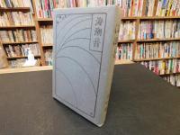「海潮音」　新選　名著複刻全集　近代文学館