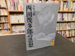「西田幾多郎の思想」