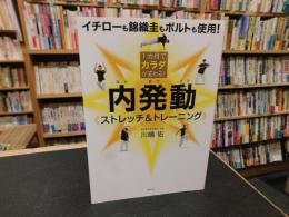 「内発動　《ストレッチ&トレーニング》」