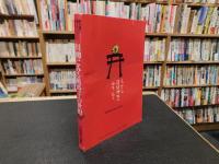 「川柳にみる戦時下の世相」　教科書に書かれなかった戦争　part 11