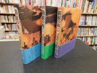 「箱根の坂　上・中・下　３冊揃」