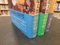 「箱根の坂　上・中・下　３冊揃」
