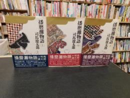「播磨灘物語　上・中・下　３冊揃」