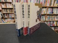 「播磨灘物語　上・中・下　３冊揃」