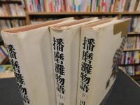 「播磨灘物語　上・中・下　３冊揃」