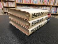 「播磨灘物語　上・中・下　３冊揃」