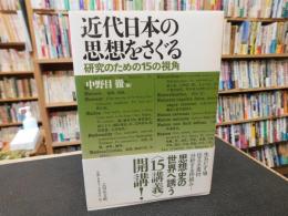 「近代日本の思想をさぐる」　研究のための15の視角