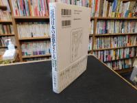 「近代日本の思想をさぐる」　研究のための15の視角