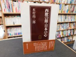 「西欧の顔・日本の心」