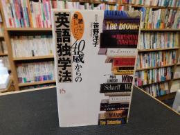 「読んで身につけた」40歳からの英語独学法