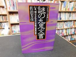 「ついにベールをぬいだ　謎の九鬼文書」　 いま、明かされる大本教の最高秘密
