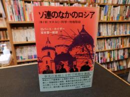 「ソ連のなかのロシア 　第２部　マスコミ・科学・特権階級」